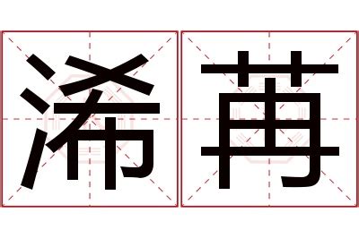 栯名字|浠苼的名字寓意是什么意思 浠苼的意思